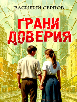 cover image of Грани доверия